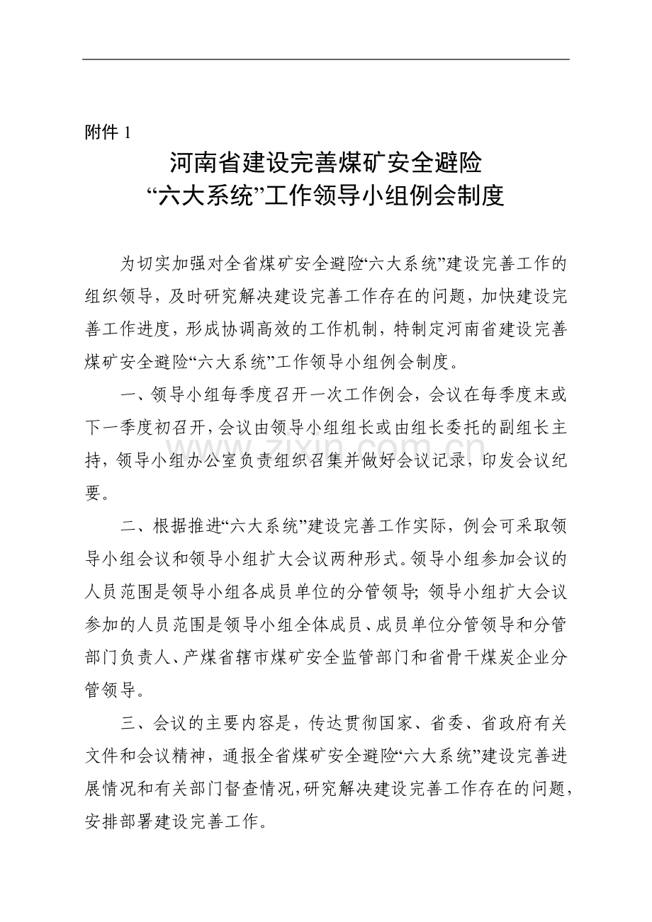 河南省建设完善煤矿安全避险“六大系统”工作领导小组例会制度.doc_第1页