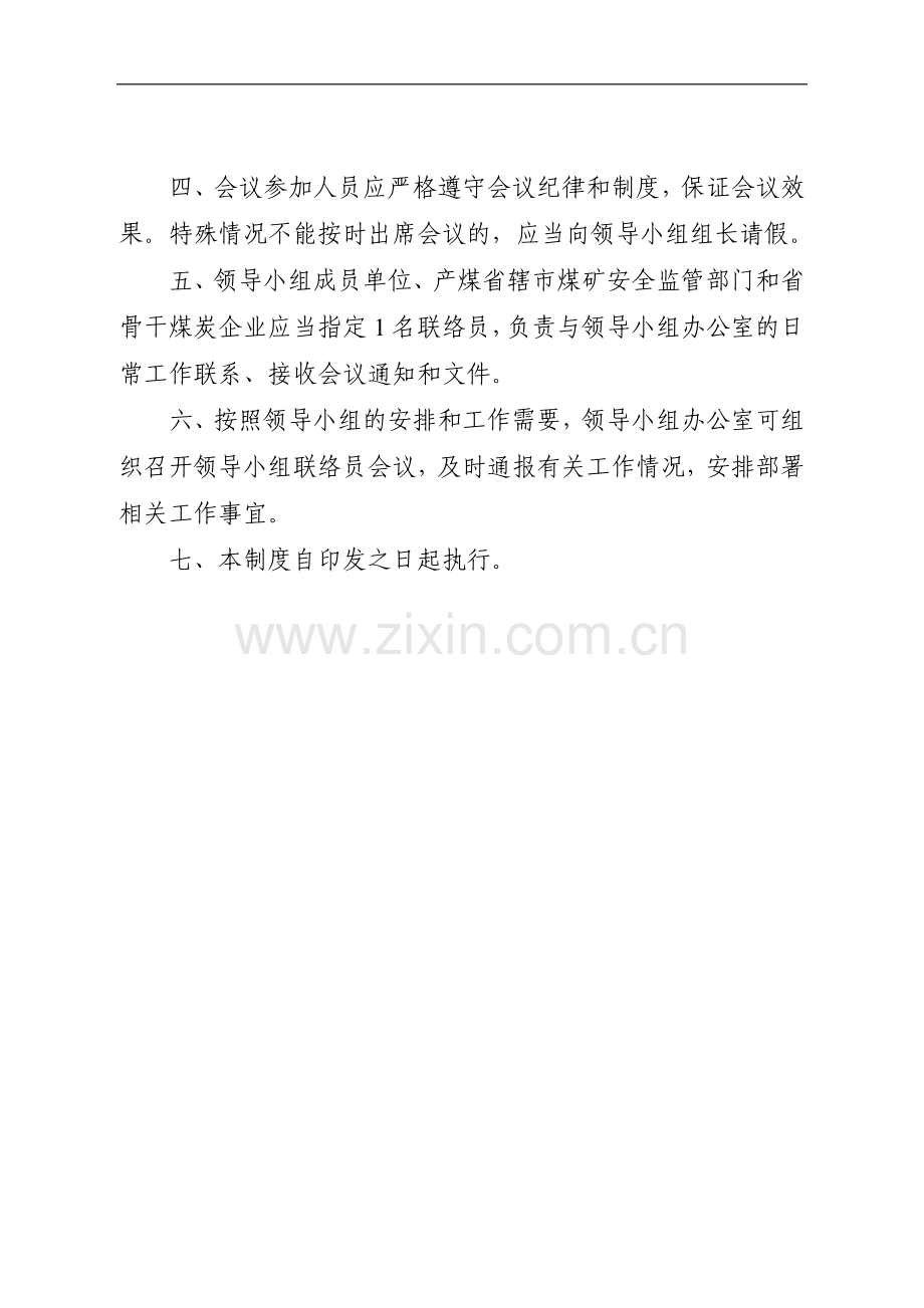 河南省建设完善煤矿安全避险“六大系统”工作领导小组例会制度.doc_第2页