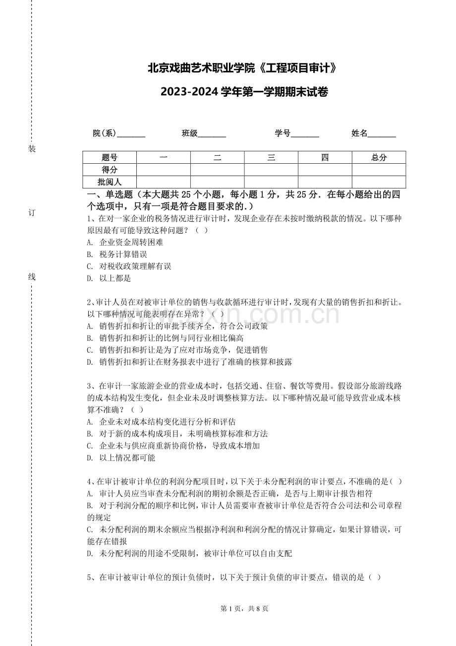 北京戏曲艺术职业学院《工程项目审计》2023-2024学年第一学期期末试卷.doc_第1页