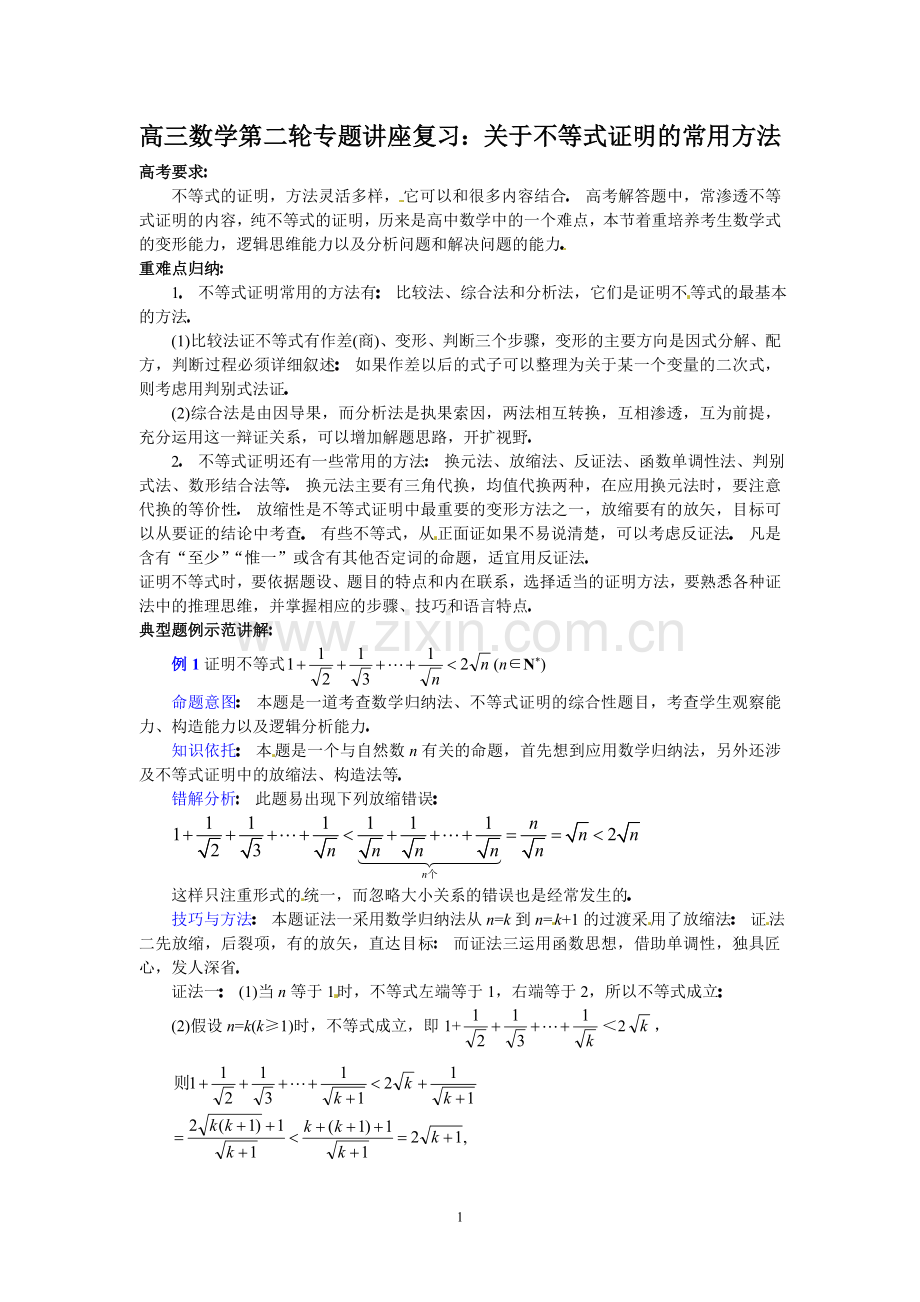 高三数学第二轮专题讲座复习：关于不等式证明的常用方法.doc_第1页