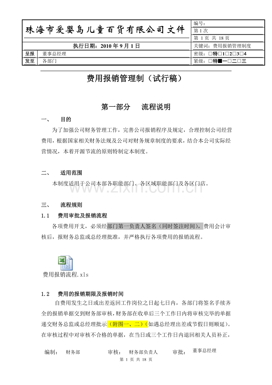费用报销管理制度().doc_第1页
