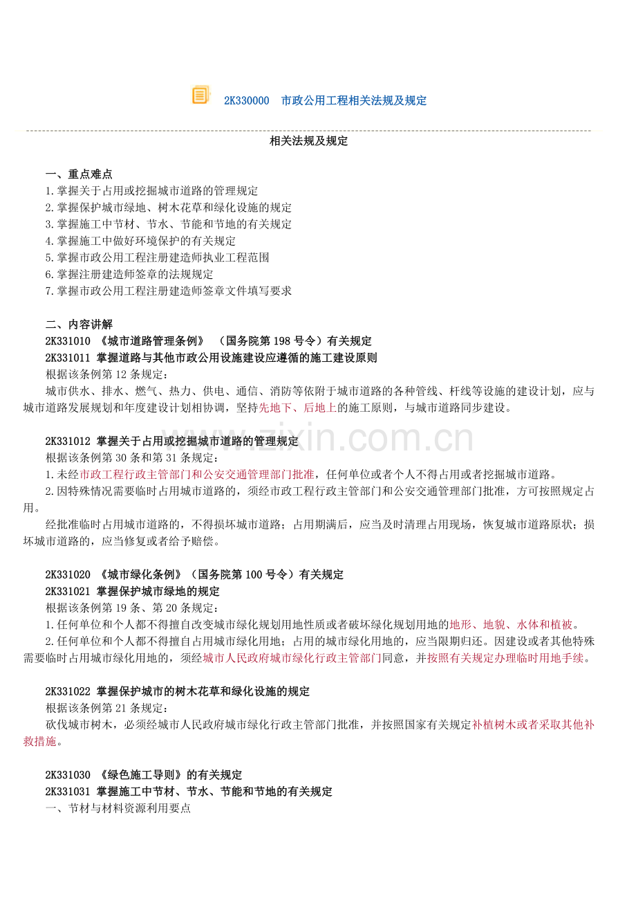 市政公用工程相关法规及规定.doc_第1页