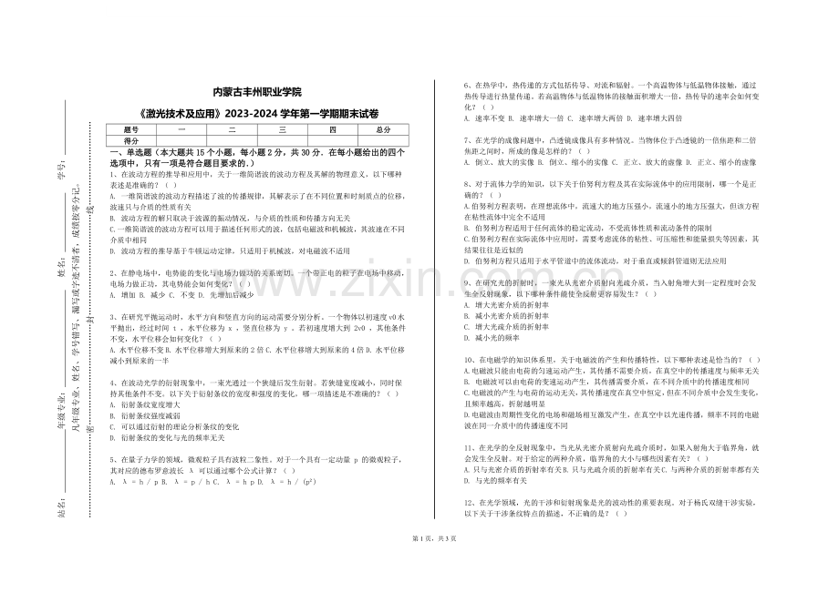 内蒙古丰州职业学院《激光技术及应用》2023-2024学年第一学期期末试卷.doc_第1页