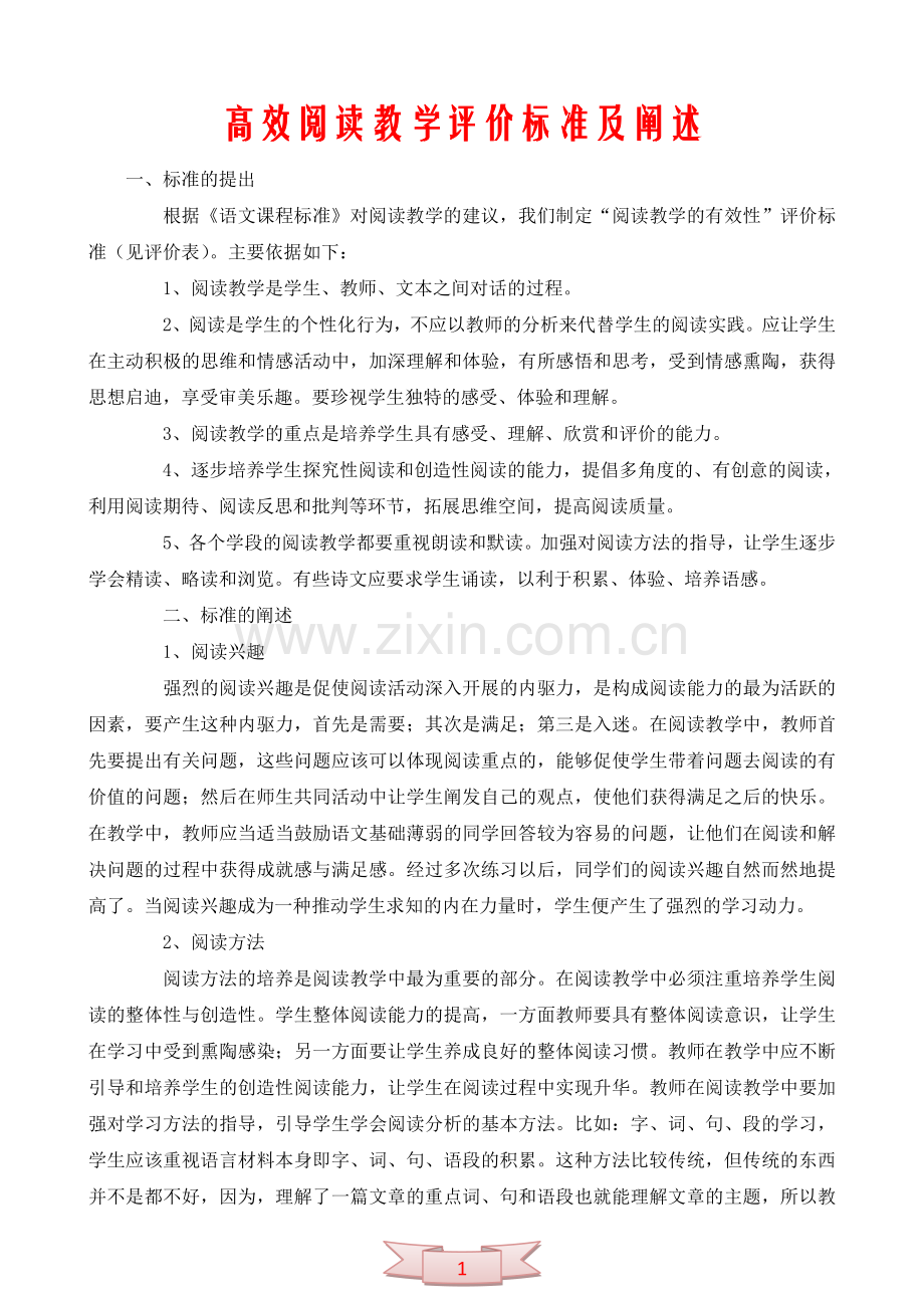 高效阅读教学评价标准及阐述.doc_第1页