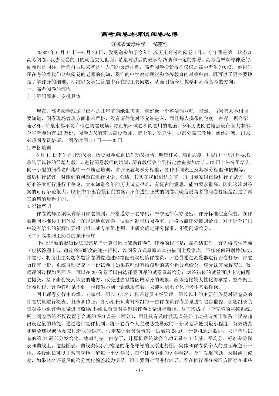 高考阅卷老师谈阅卷心得.doc_第1页