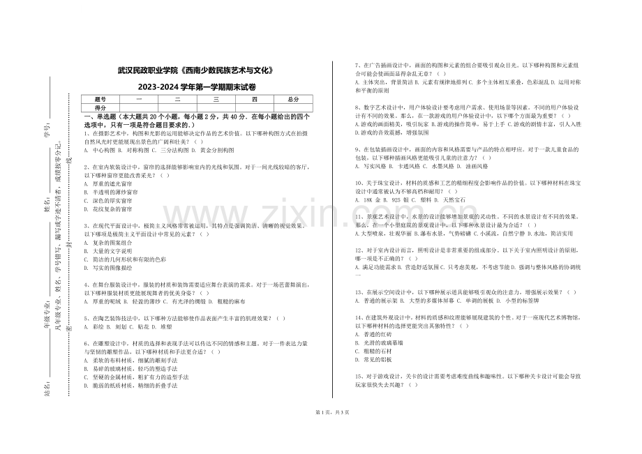 武汉民政职业学院《西南少数民族艺术与文化》2023-2024学年第一学期期末试卷.doc_第1页