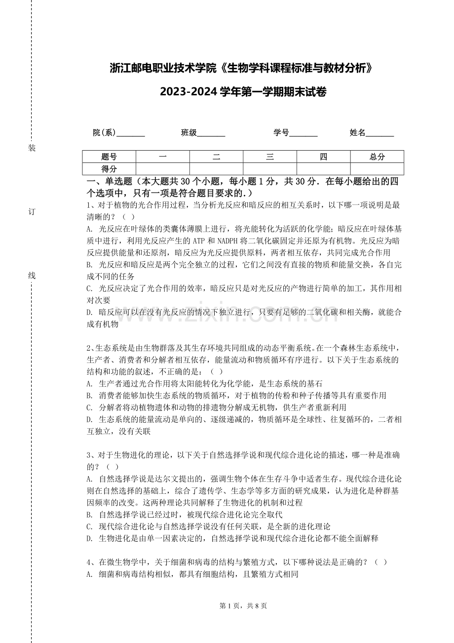 浙江邮电职业技术学院《生物学科课程标准与教材分析》2023-2024学年第一学期期末试卷.doc_第1页