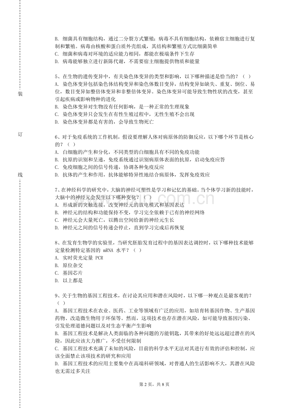 浙江邮电职业技术学院《生物学科课程标准与教材分析》2023-2024学年第一学期期末试卷.doc_第2页