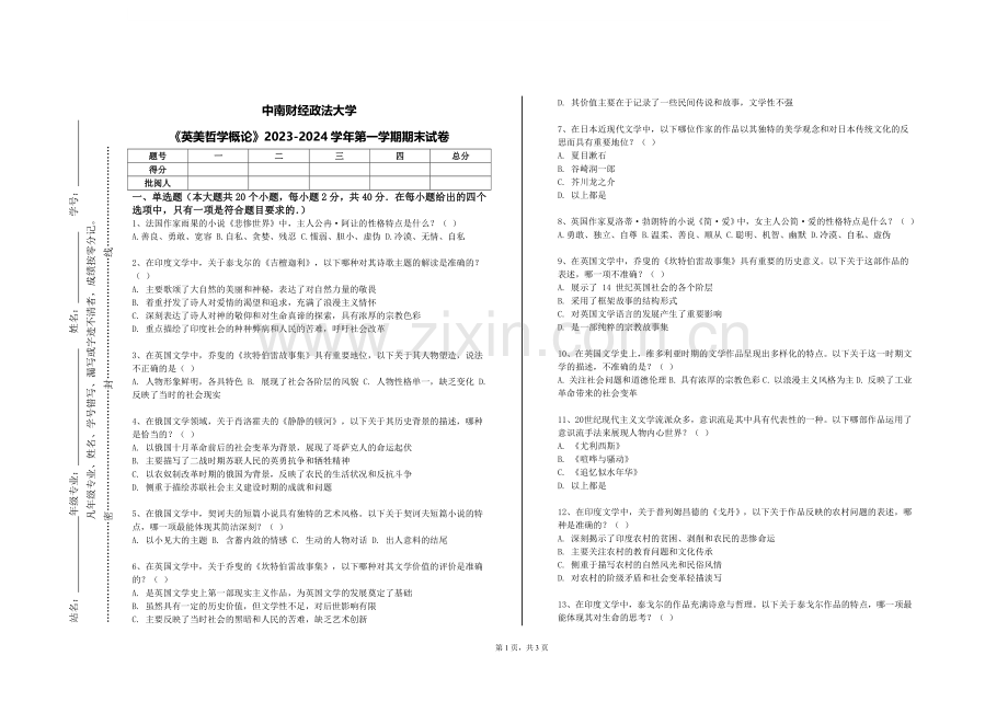 中南财经政法大学《英美哲学概论》2023-2024学年第一学期期末试卷.doc_第1页