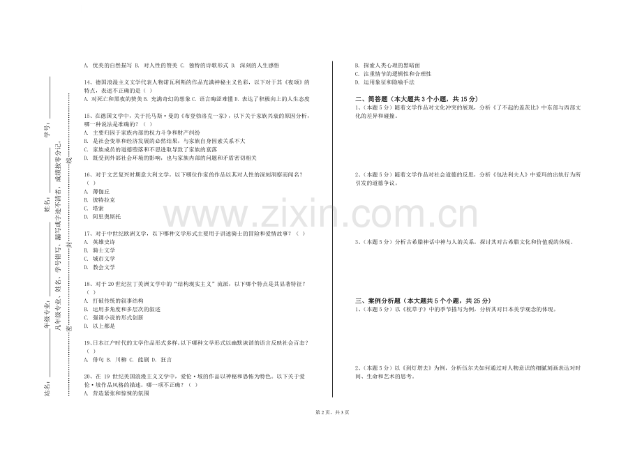 中南财经政法大学《英美哲学概论》2023-2024学年第一学期期末试卷.doc_第2页