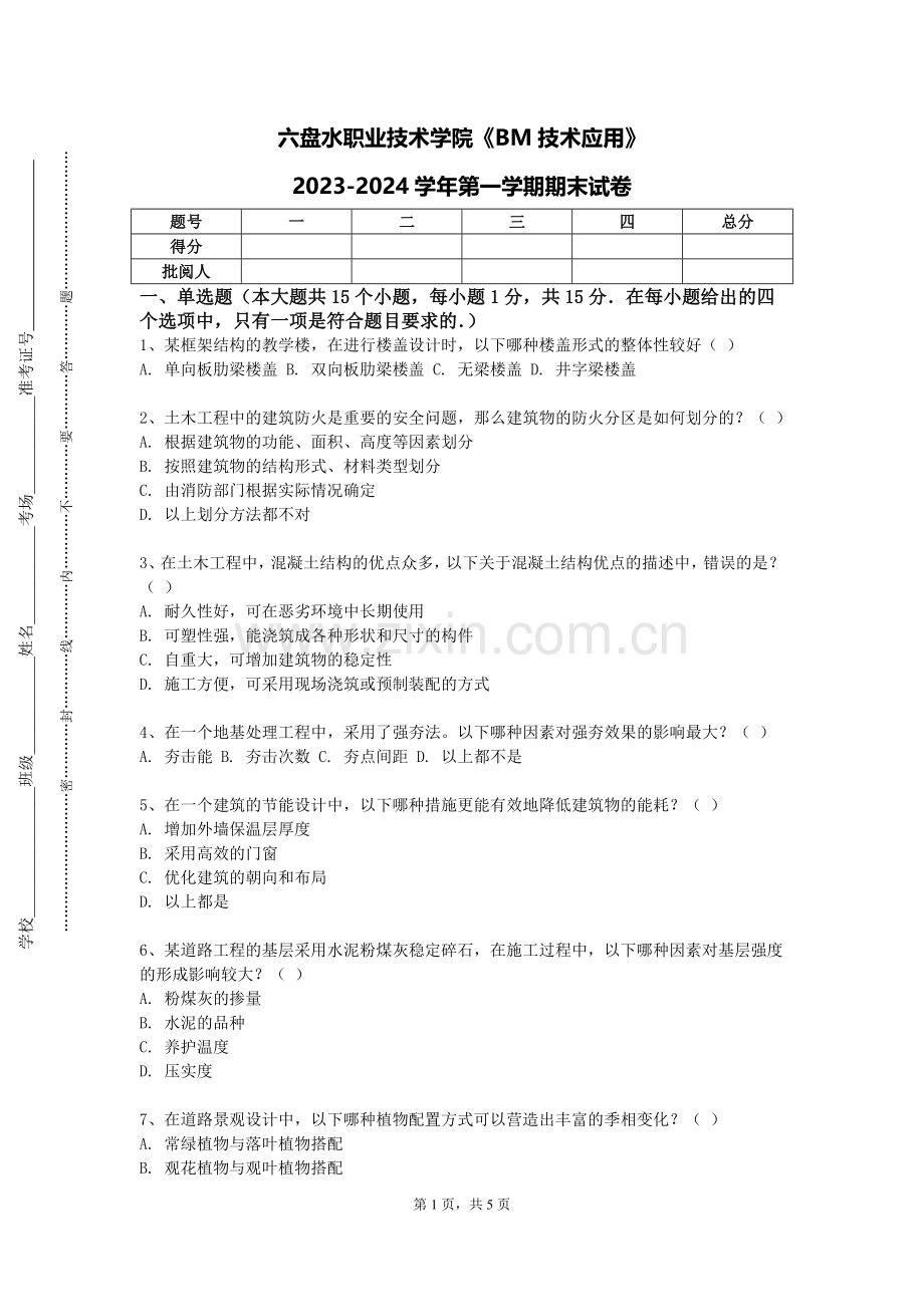 六盘水职业技术学院《BM技术应用》2023-2024学年第一学期期末试卷.doc_第1页