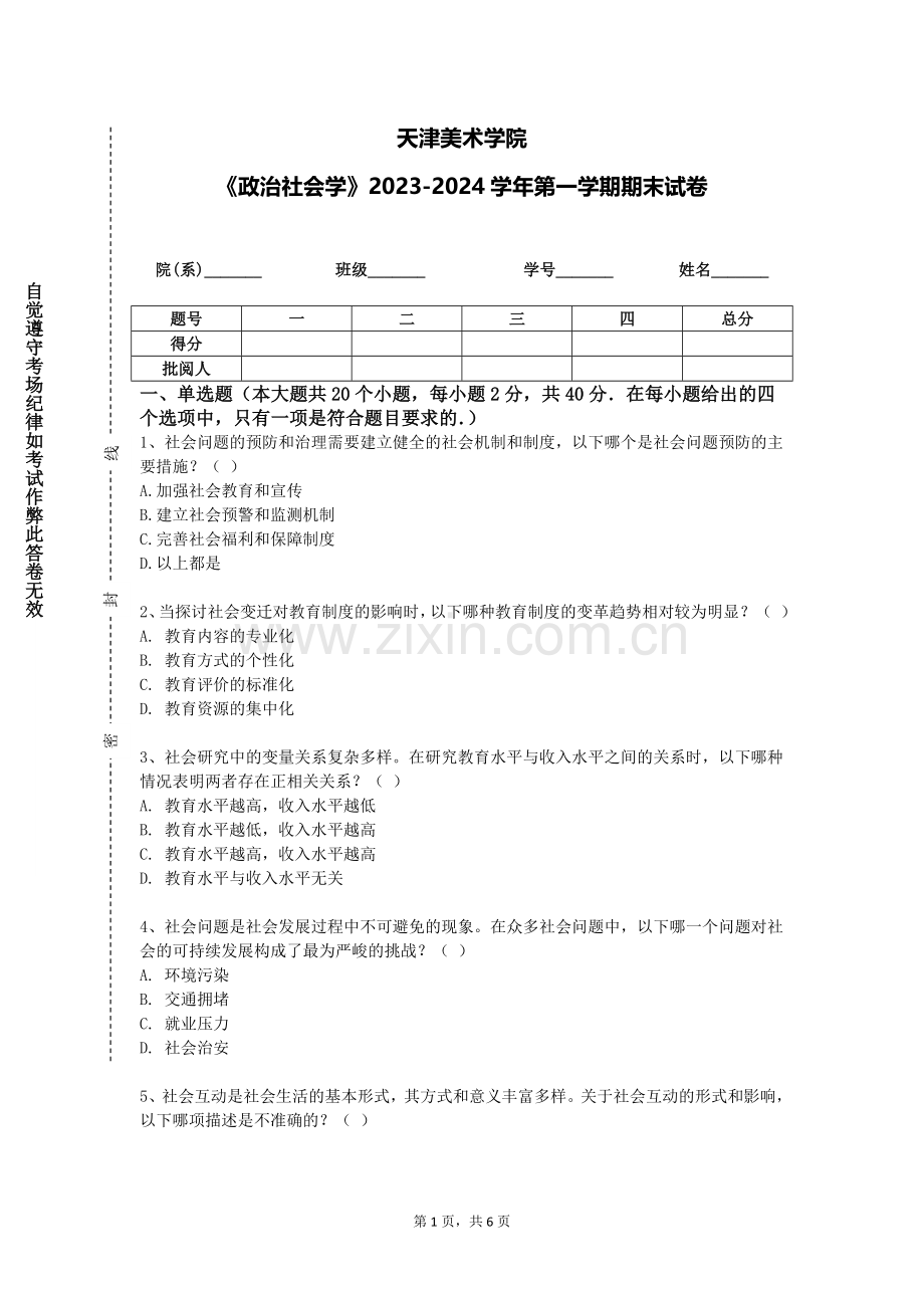 天津美术学院《政治社会学》2023-2024学年第一学期期末试卷.doc_第1页