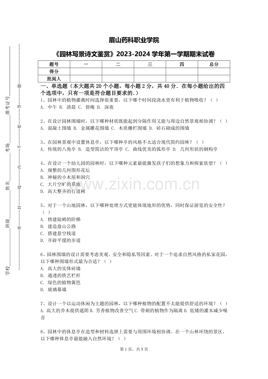 眉山药科职业学院《园林写景诗文鉴赏》2023-2024学年第一学期期末试卷.doc_第1页