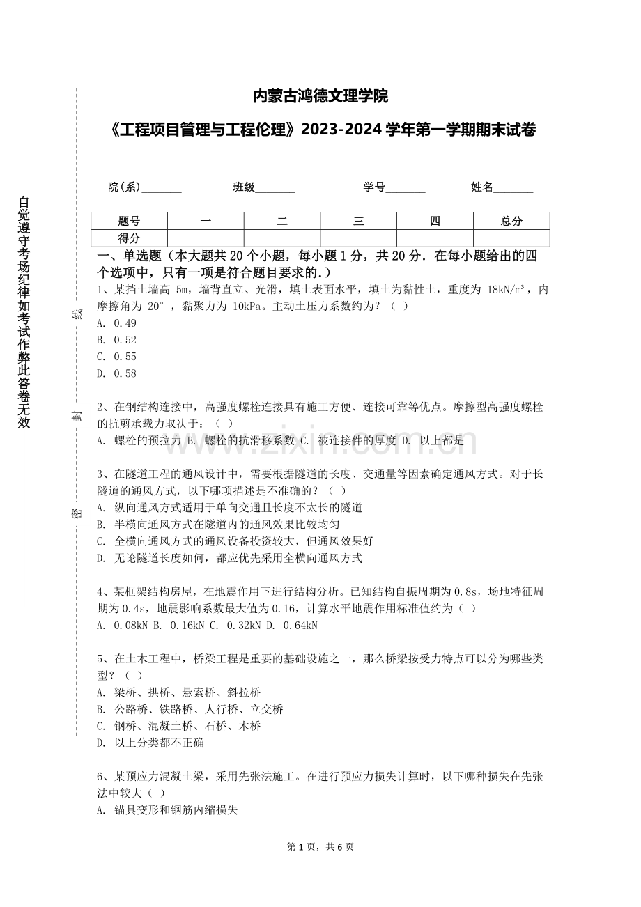 内蒙古鸿德文理学院《工程项目管理与工程伦理》2023-2024学年第一学期期末试卷.doc_第1页