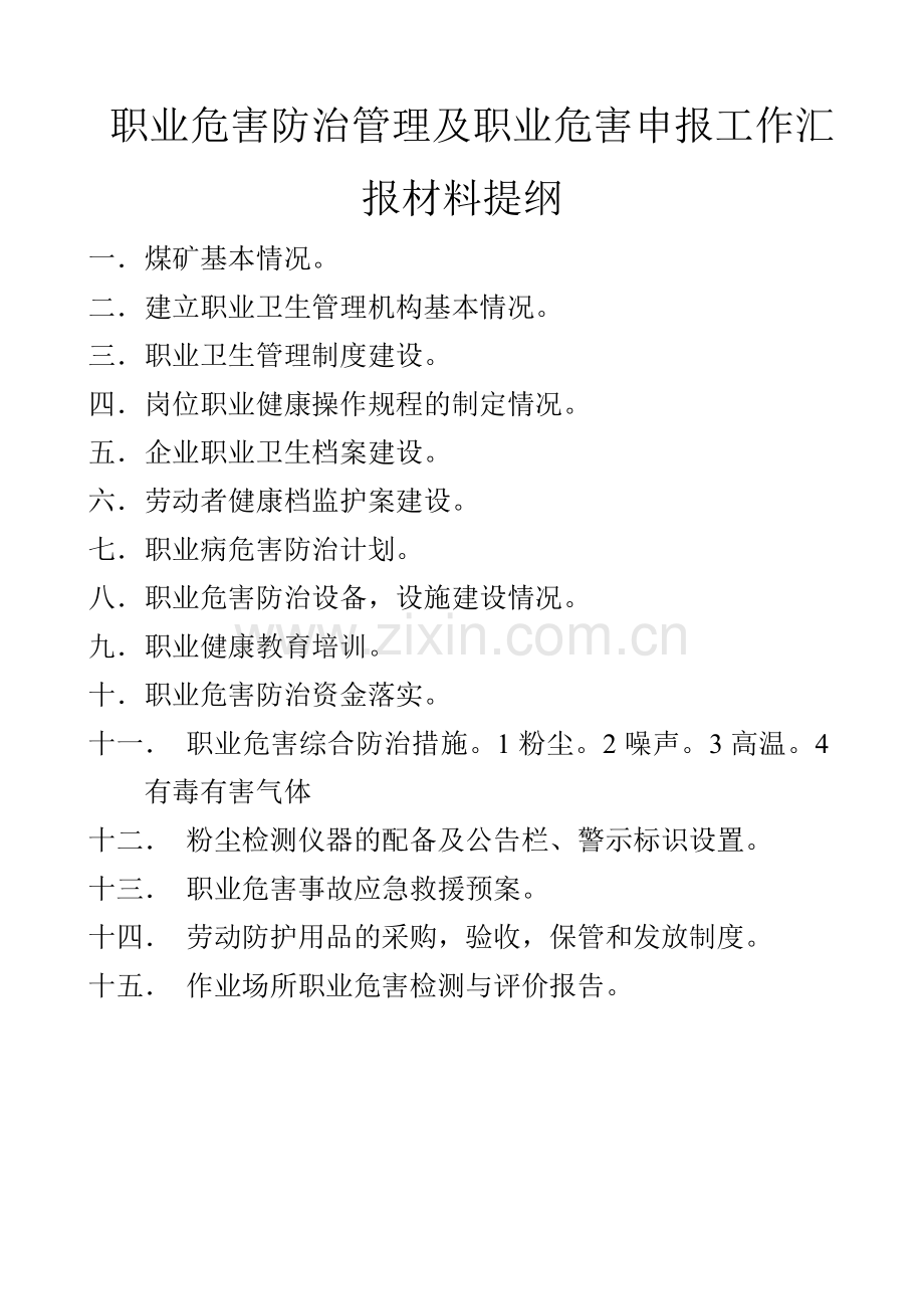 职业危害防治管理及职业危害申报工作汇报材料提纲.doc_第1页