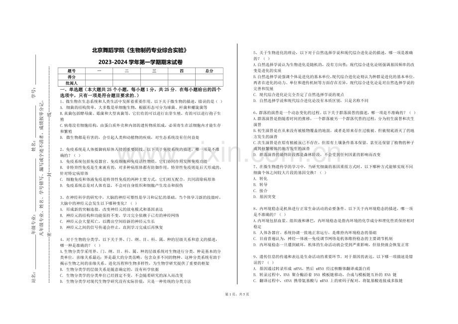 北京舞蹈学院《生物制药专业综合实验》2023-2024学年第一学期期末试卷.doc_第1页