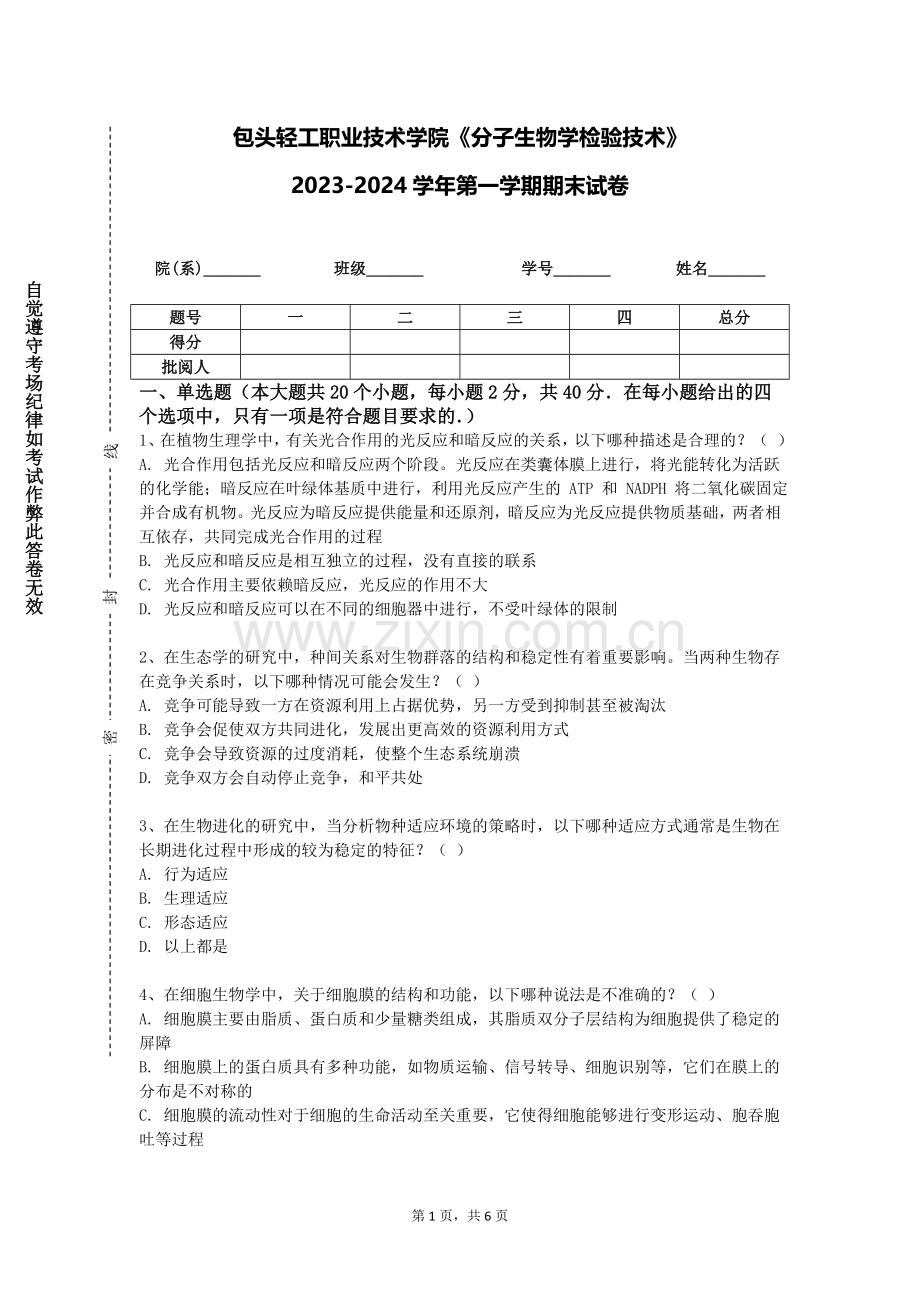 包头轻工职业技术学院《分子生物学检验技术》2023-2024学年第一学期期末试卷.doc_第1页
