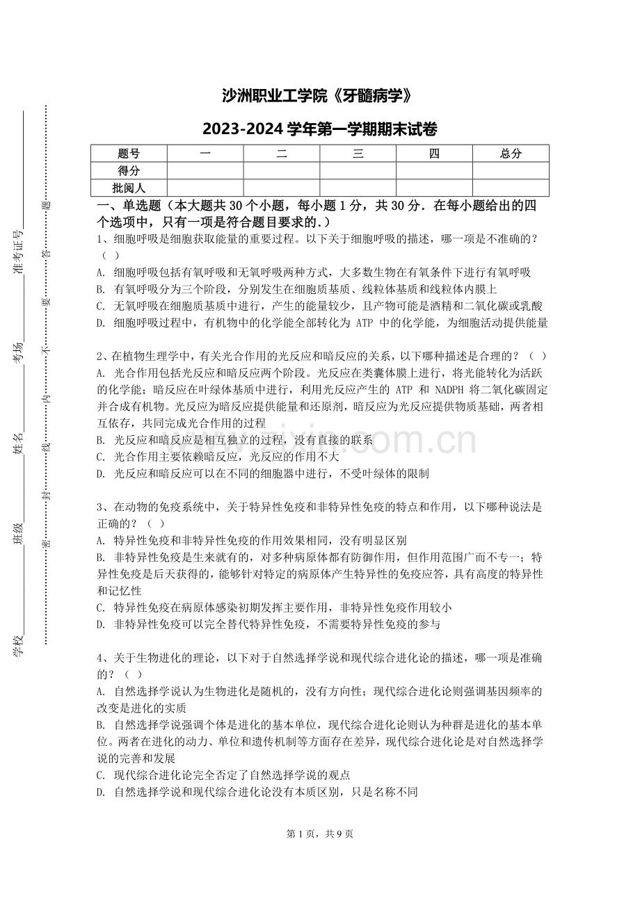 沙洲职业工学院《牙髓病学》2023-2024学年第一学期期末试卷.doc_第1页