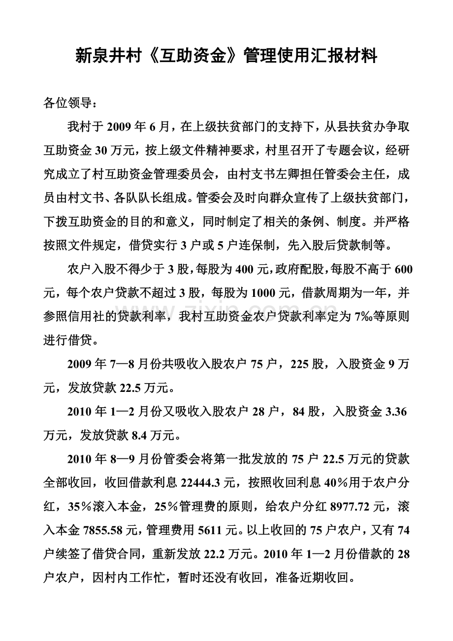新泉井村互助资金运行情况汇报.doc_第1页