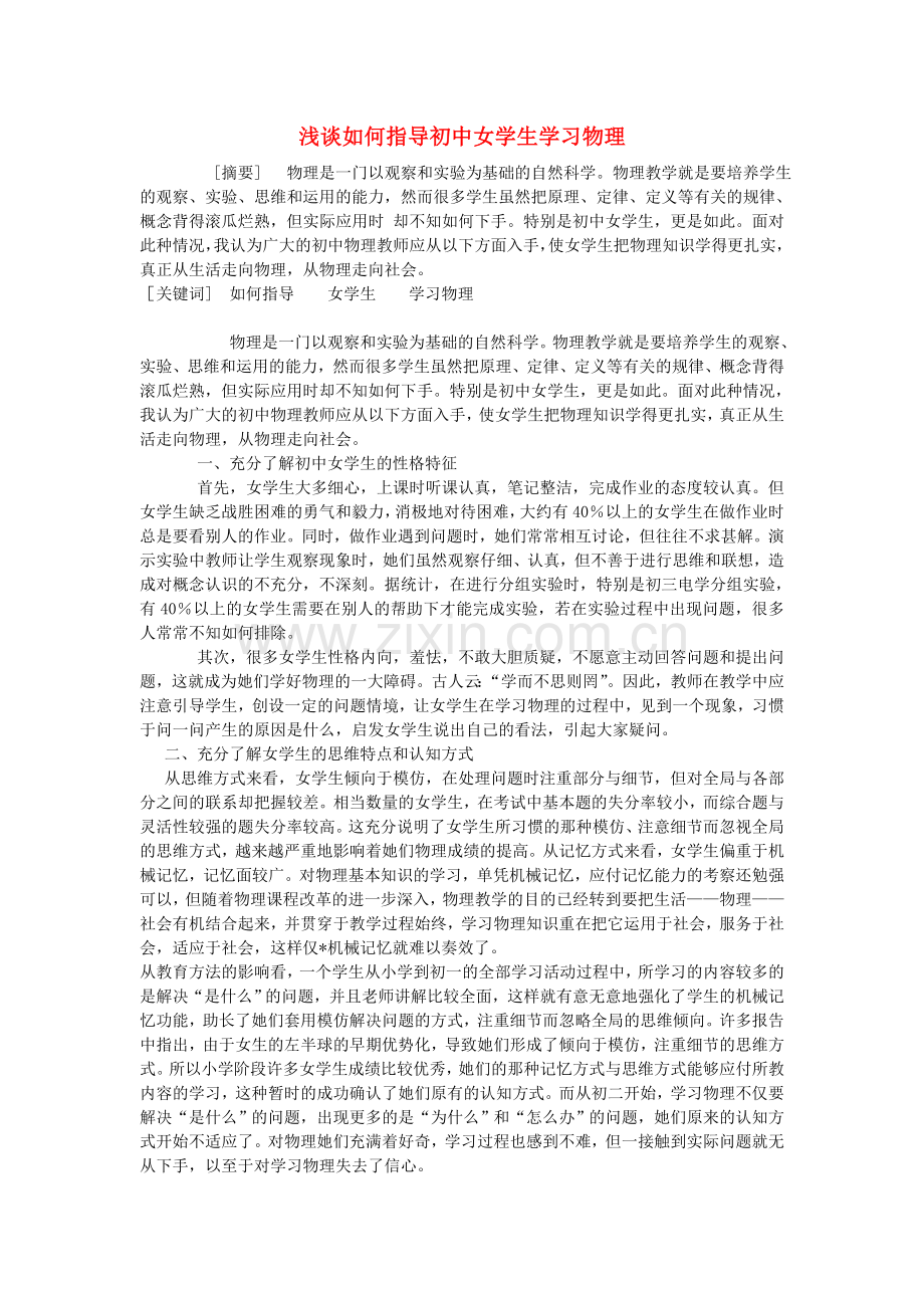 浅谈如何指导初中女学生学习物理.doc_第1页