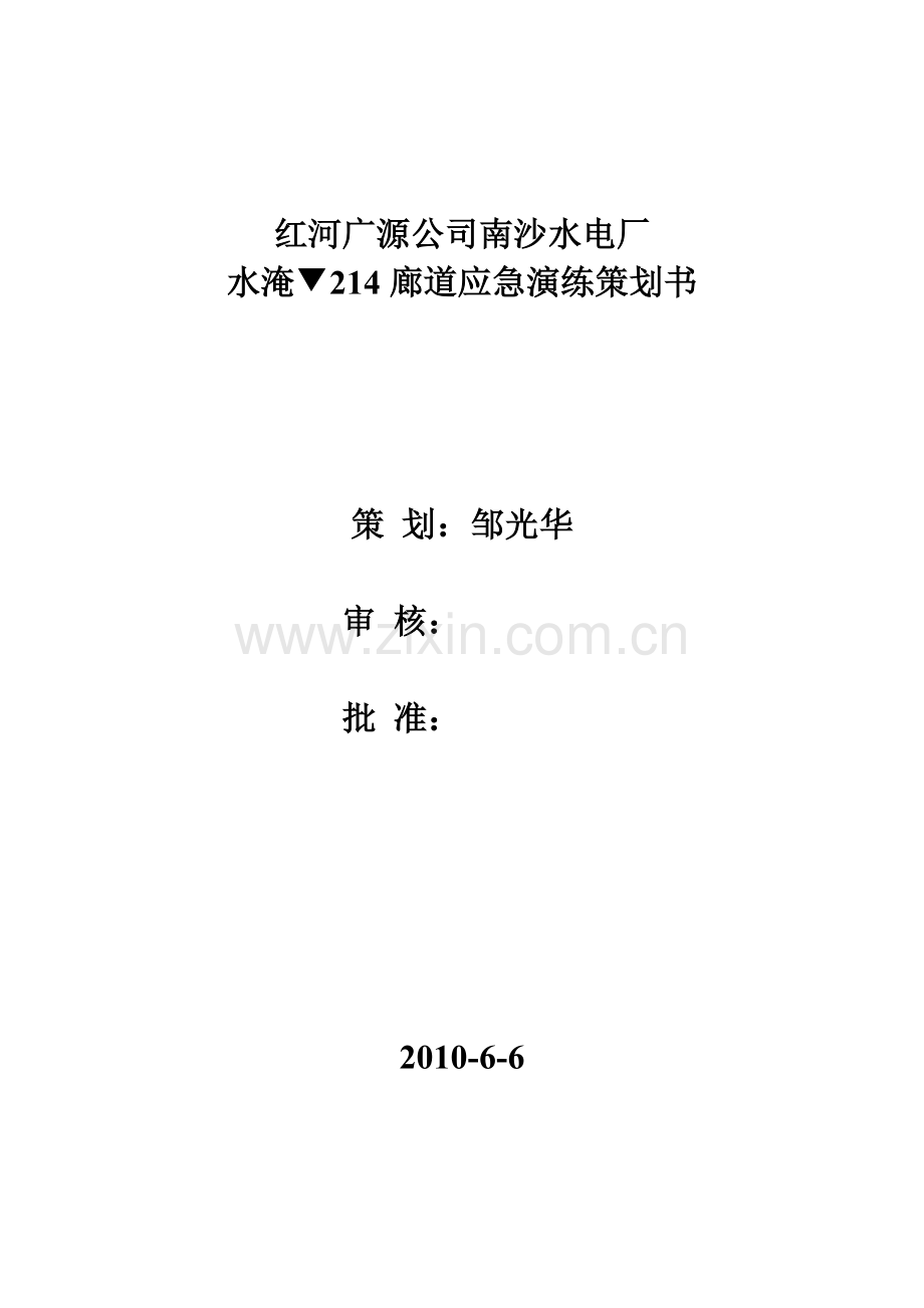 红河广源公司南沙水电厂水淹厂房演练.doc_第1页