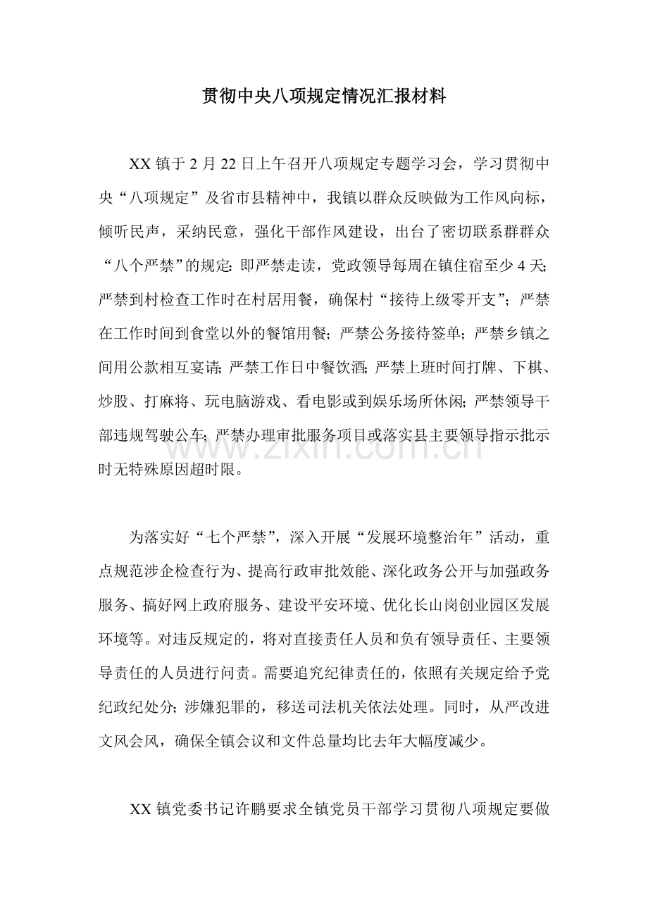 贯彻中央八项规定情况汇报材料.doc_第1页
