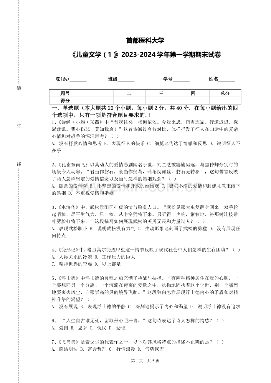 首都医科大学《儿童文学（1）》2023-2024学年第一学期期末试卷.doc_第1页