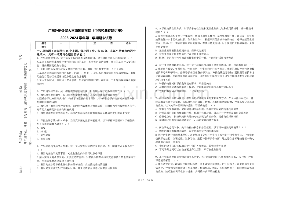 广东外语外贸大学南国商学院《中医经典专题讲座》2023-2024学年第一学期期末试卷.doc_第1页