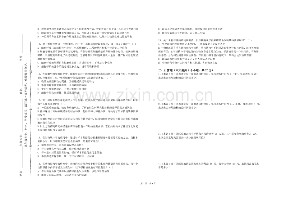 广东外语外贸大学南国商学院《中医经典专题讲座》2023-2024学年第一学期期末试卷.doc_第2页