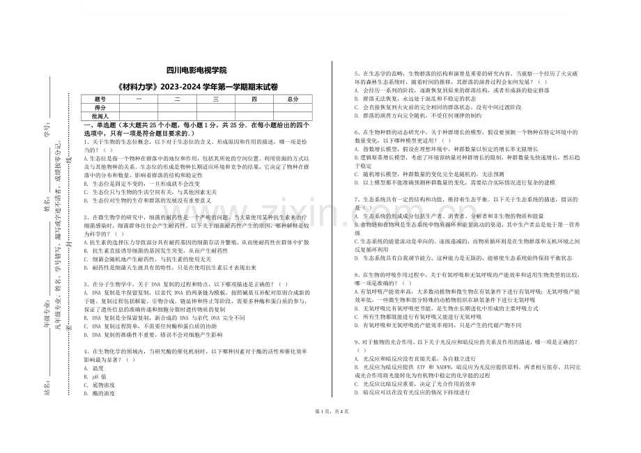 四川电影电视学院《材料力学》2023-2024学年第一学期期末试卷.doc_第1页