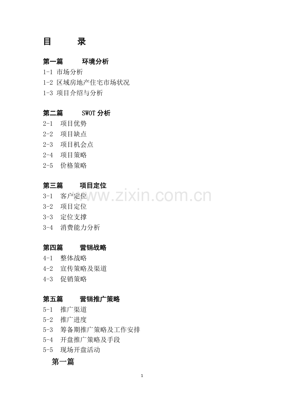房地产营销策划案例报告.doc_第1页
