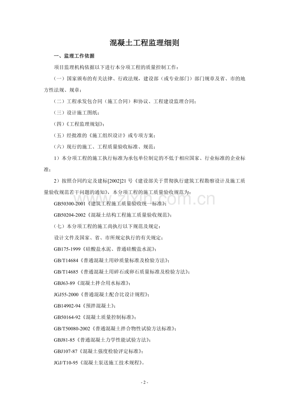 泰然大厦混凝土工程监理细则.doc_第2页