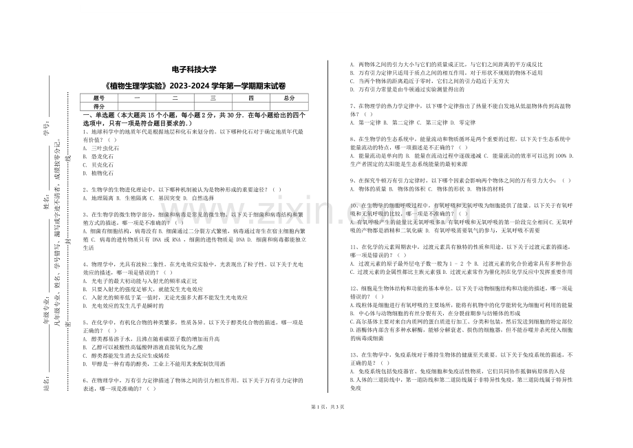电子科技大学《植物生理学实验》2023-2024学年第一学期期末试卷.doc_第1页
