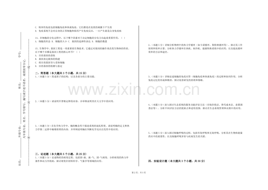 电子科技大学《植物生理学实验》2023-2024学年第一学期期末试卷.doc_第2页
