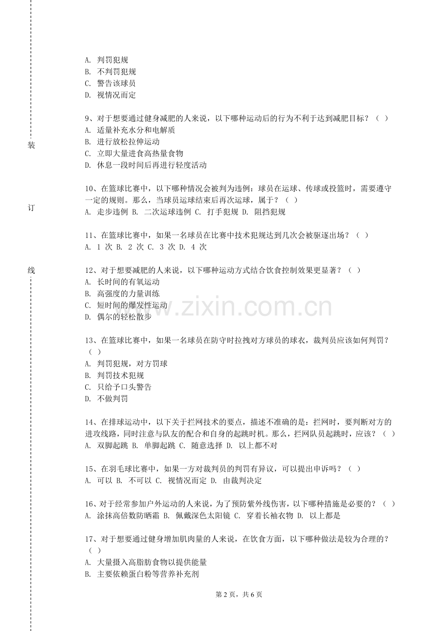 新疆能源职业技术学院《青少年体适能》2023-2024学年第一学期期末试卷.doc_第2页