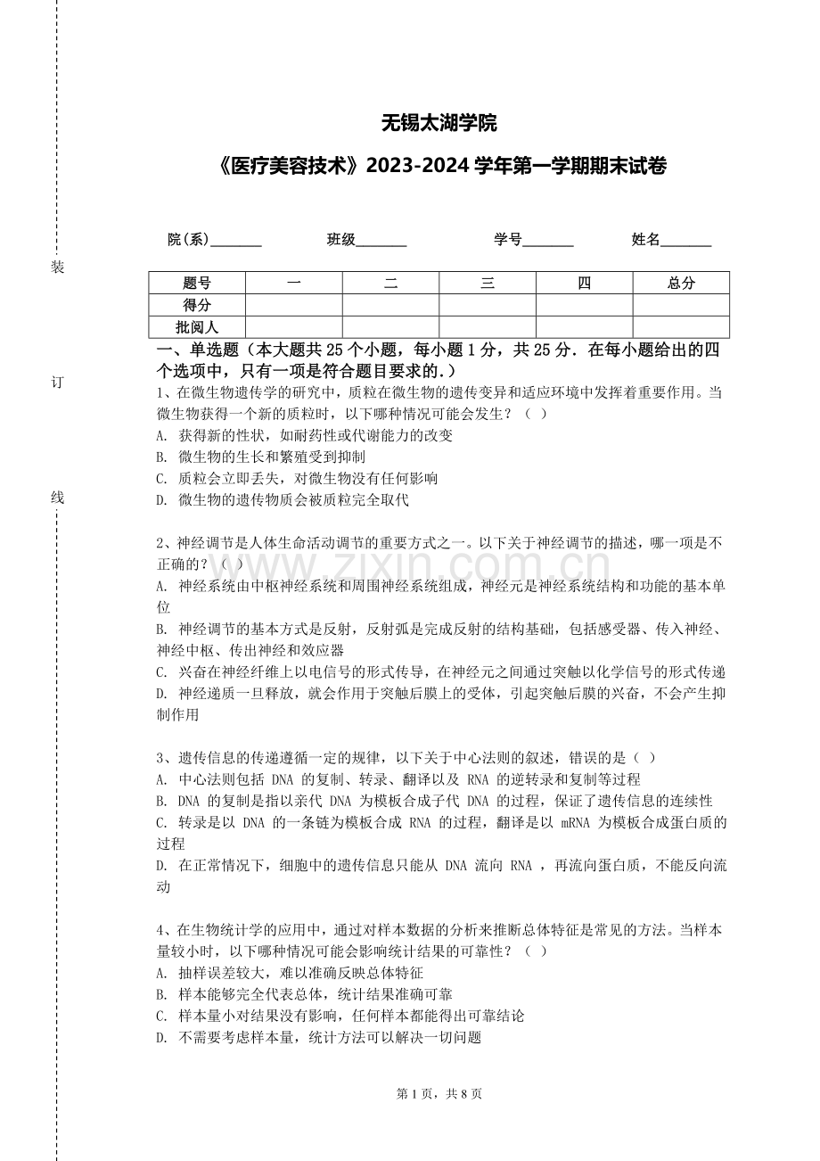 无锡太湖学院《医疗美容技术》2023-2024学年第一学期期末试卷.doc_第1页