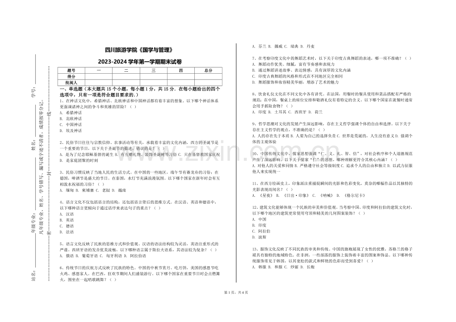 四川旅游学院《国学与管理》2023-2024学年第一学期期末试卷.doc_第1页