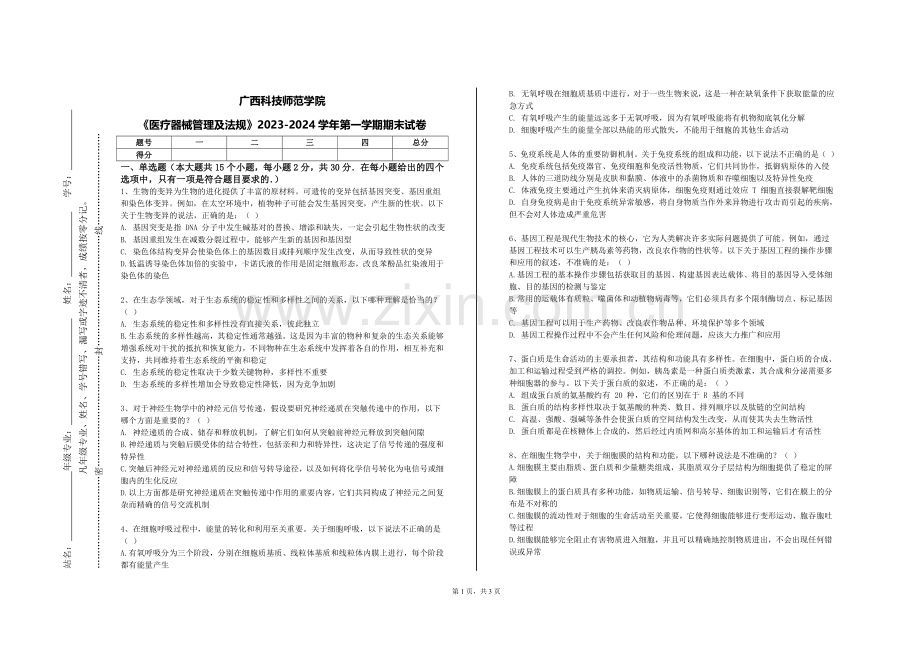 广西科技师范学院《医疗器械管理及法规》2023-2024学年第一学期期末试卷.doc_第1页