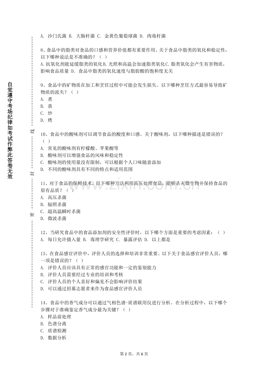 沈阳化工大学《食品安全进展》2023-2024学年第一学期期末试卷.doc_第2页