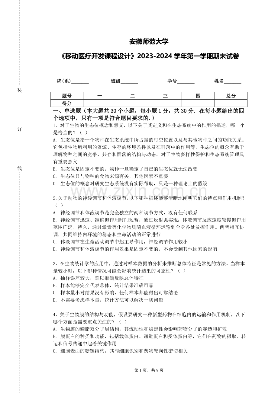 安徽师范大学《移动医疗开发课程设计》2023-2024学年第一学期期末试卷.doc_第1页