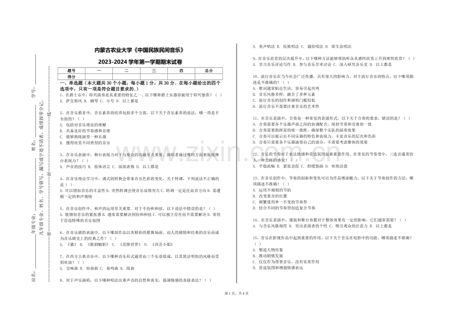 内蒙古农业大学《中国民族民间音乐》2023-2024学年第一学期期末试卷.doc_第1页