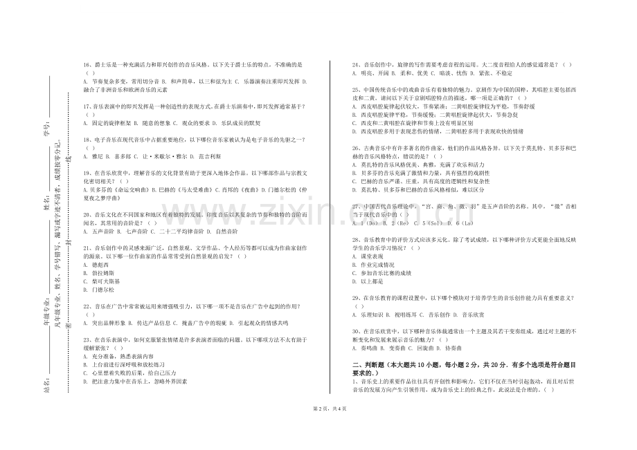 内蒙古农业大学《中国民族民间音乐》2023-2024学年第一学期期末试卷.doc_第2页
