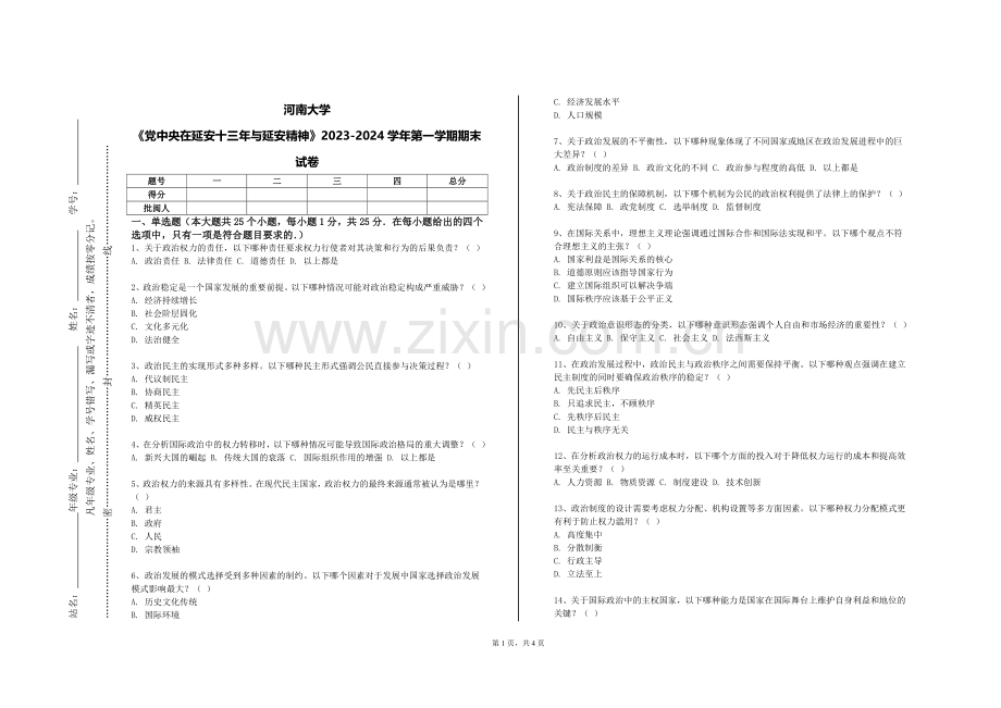 河南大学《党中央在延安十三年与延安精神》2023-2024学年第一学期期末试卷.doc_第1页