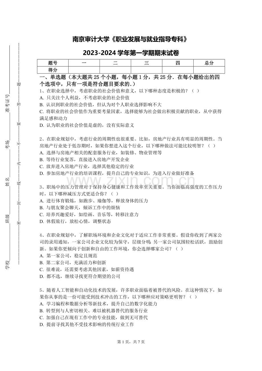 南京审计大学《职业发展与就业指导专科》2023-2024学年第一学期期末试卷.doc_第1页