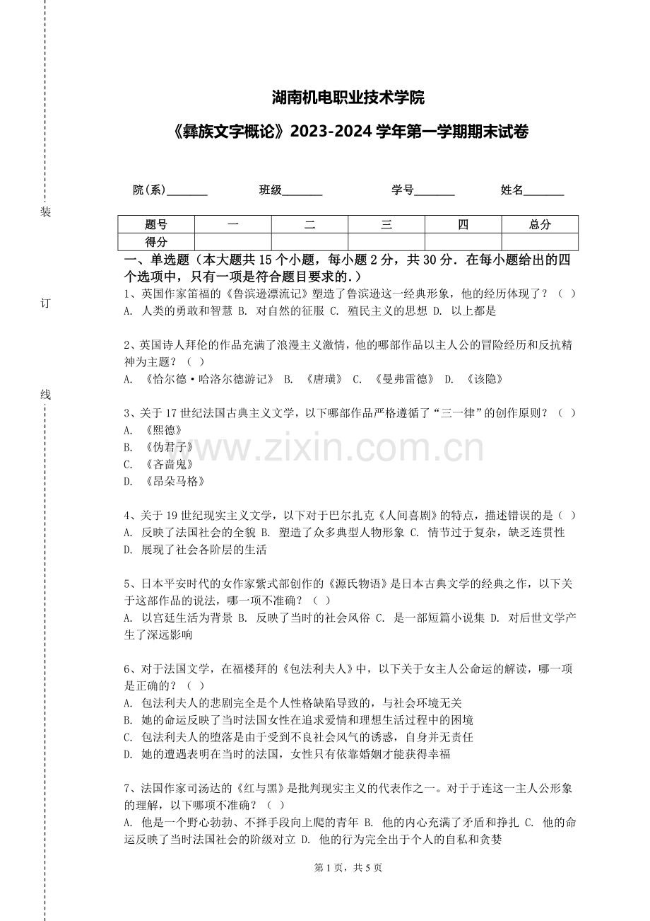 湖南机电职业技术学院《彝族文字概论》2023-2024学年第一学期期末试卷.doc_第1页