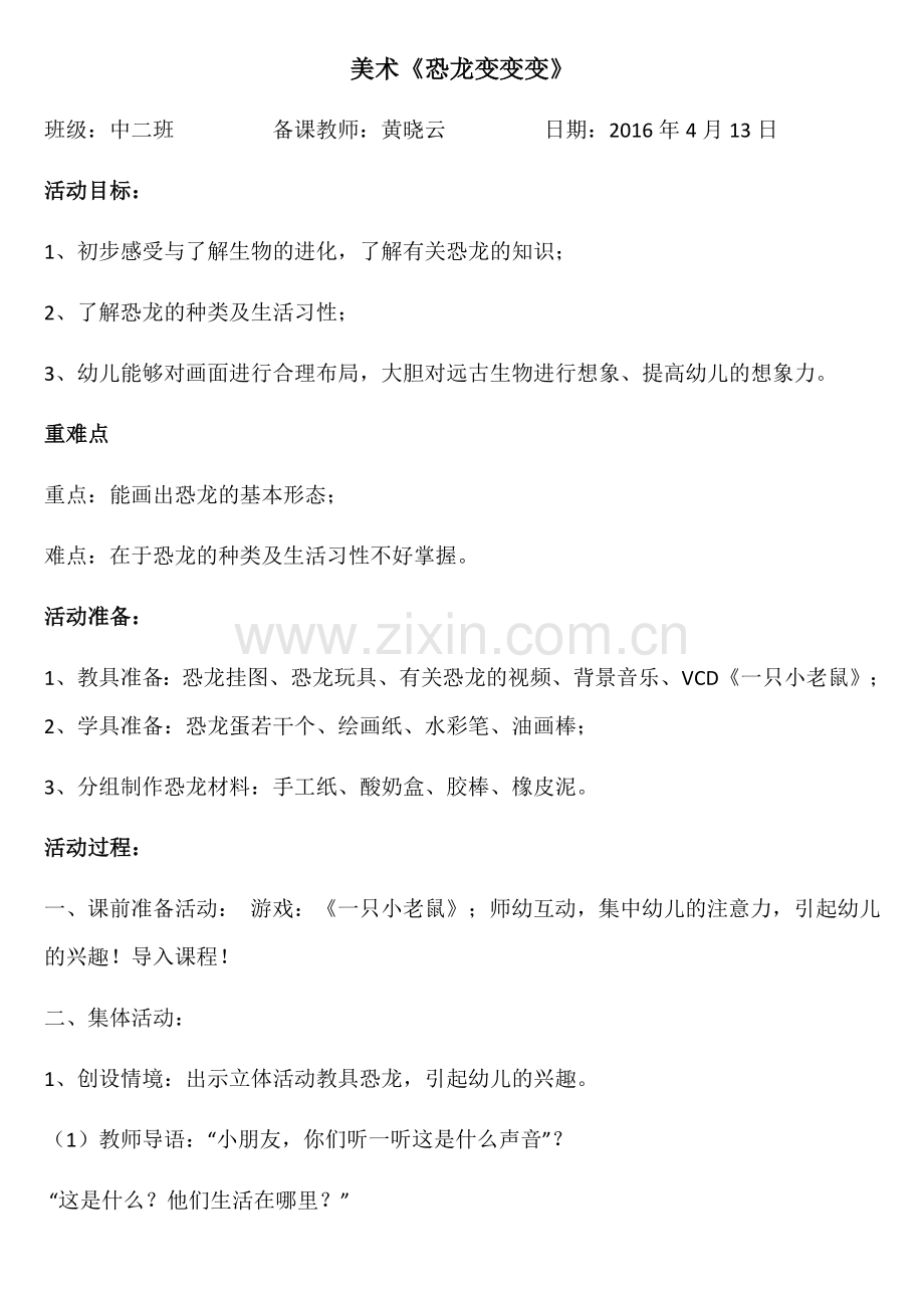 美术《恐龙变变变》.docx_第1页