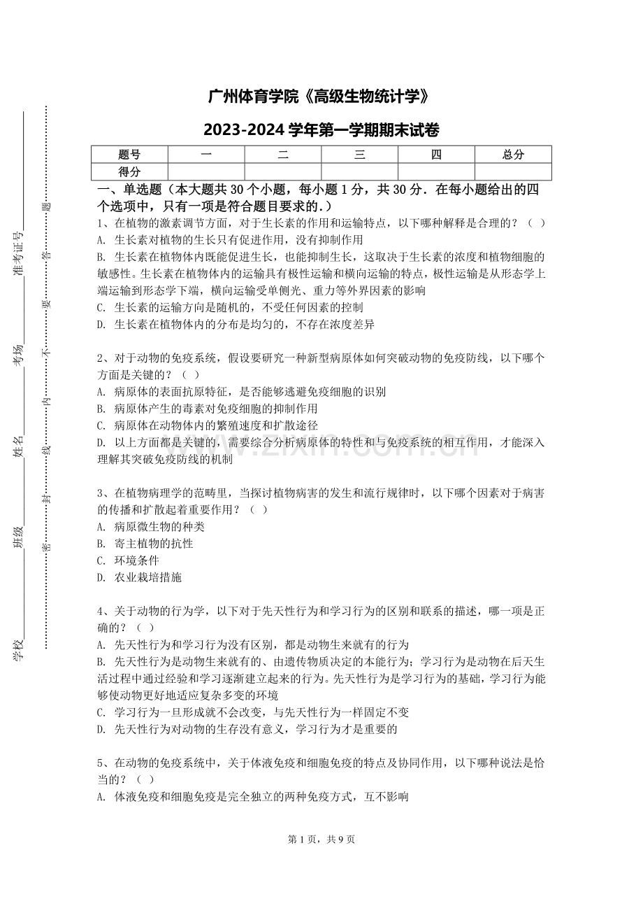 广州体育学院《高级生物统计学》2023-2024学年第一学期期末试卷.doc_第1页