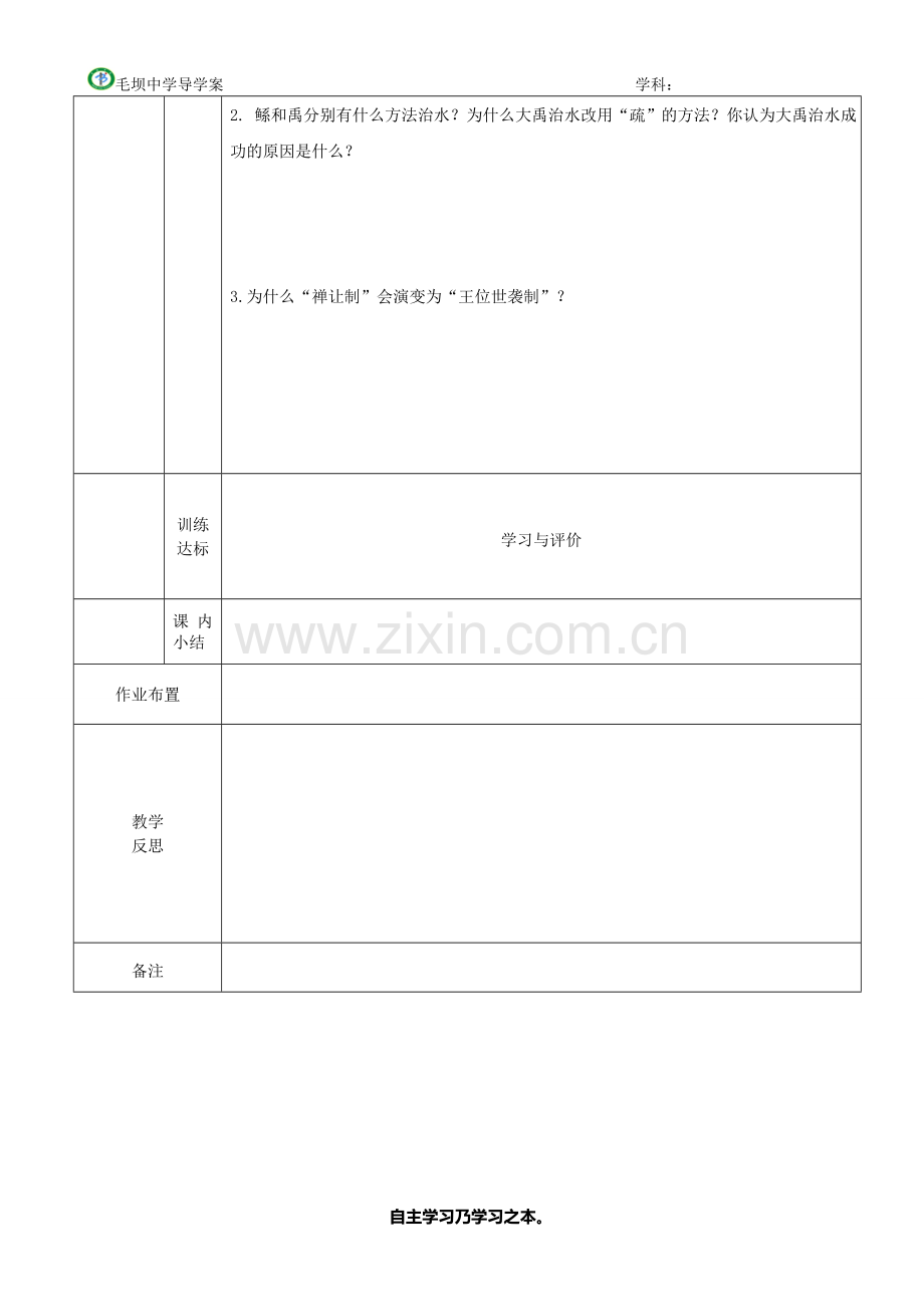 第四课：从公天下到家天下.doc_第2页