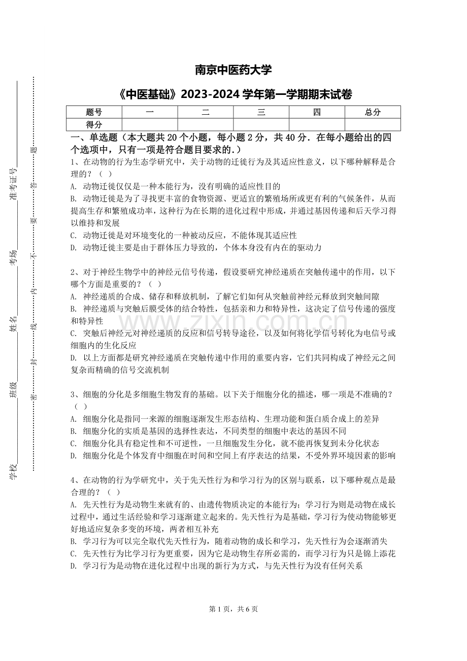 南京中医药大学《中医基础》2023-2024学年第一学期期末试卷.doc_第1页