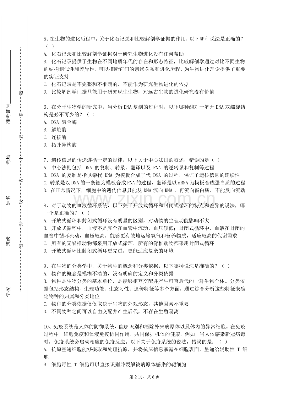 南京中医药大学《中医基础》2023-2024学年第一学期期末试卷.doc_第2页
